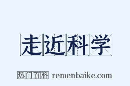 走近科学是什么意思的图片